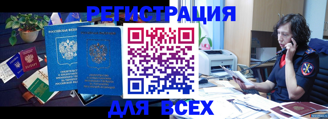 временная регистрация недорого в Новочеркасске